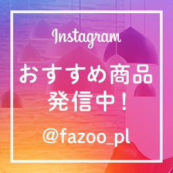 インスタグラム おすすめ商品発信中！ ＠fazoo_pl