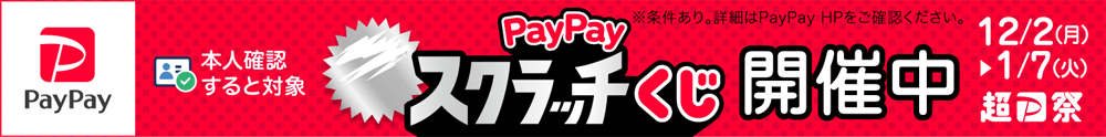 超ペイペイ祭 スクラッチくじ 2024年12月2日～2025年1月7日