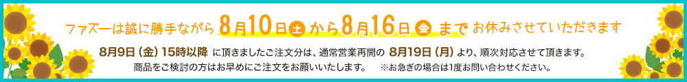 8月10日から8月18日までお休みいたします。