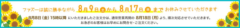 夏期休暇のお知らせ。8月9日(土)~8月17日(日)までお休みさせていただきます。