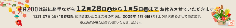 12月28日から1月5日までお休みいたします。