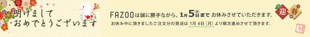 12月28日から1月5日までお休みいたします。