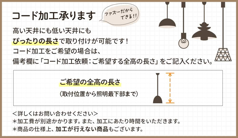 コード加工依頼。コード加工承ります。高い天井にも低い天井にもぴったりの長さで取り付けが可能です